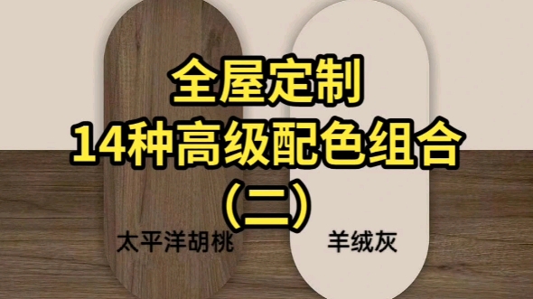 全屋定制14种高级配色组合,附效果图.哔哩哔哩bilibili