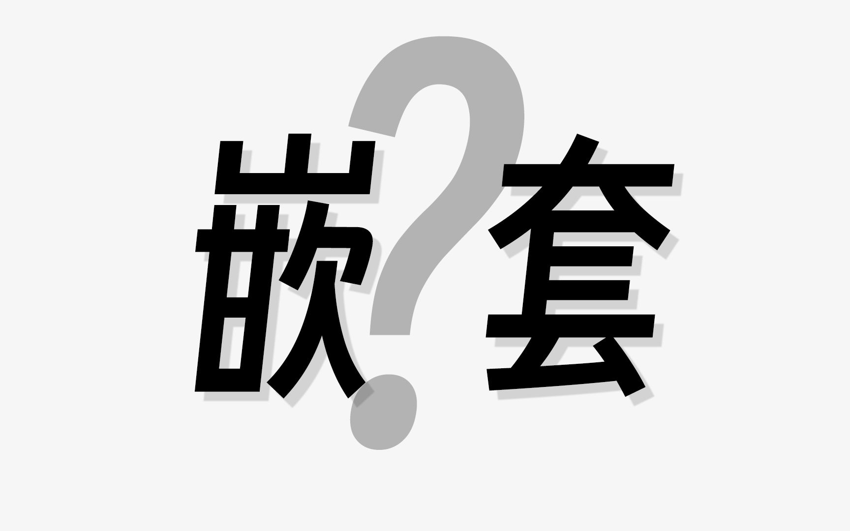 【Pr知识】什么是嵌套?哔哩哔哩bilibili