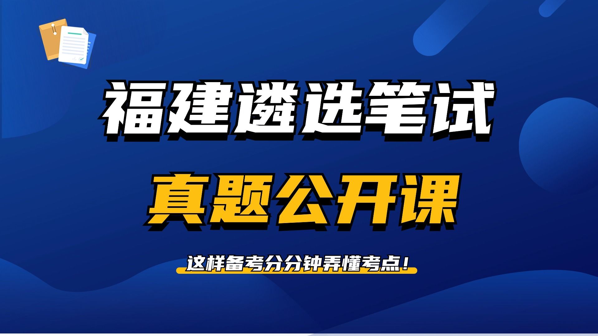 2024公选王福建遴选笔试真题真题解析 福建遴选|遴选笔试|遴选真题哔哩哔哩bilibili