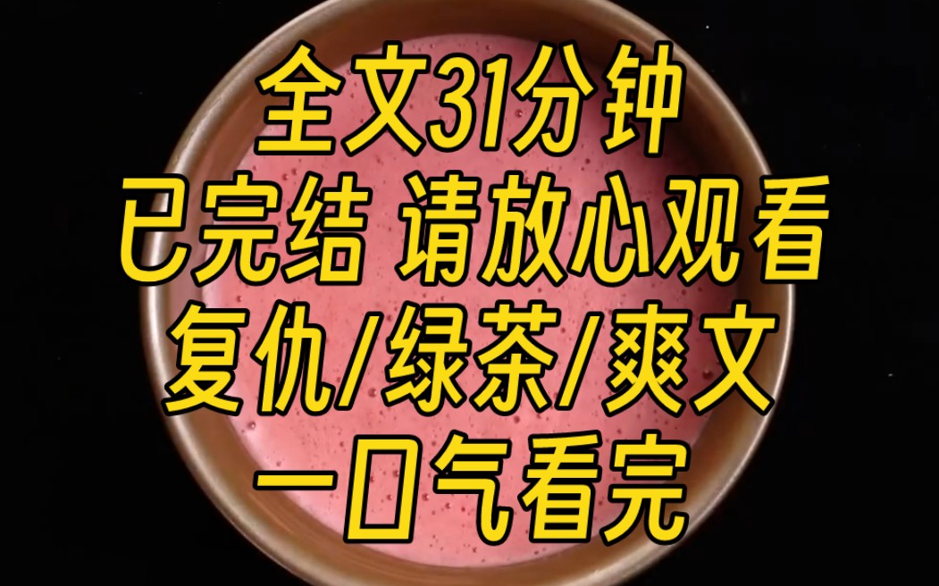 [图]【完结文】我被男主的白月光给霍霍了。我被男主废了武功，习武本是为了压制体内娘胎里带的毒素。武功尽废的这天，便是我的死期。死后我的灵魂却被迫禁锢在了男主身边……