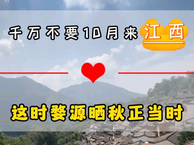 千万不要十月份来江西了,因为这个时候婺源篁岭晒秋正当时.火红的辣椒,黄黄的玉米,简直太美了#江西旅行#江西旅游攻略#江西婺源哔哩哔哩bilibili