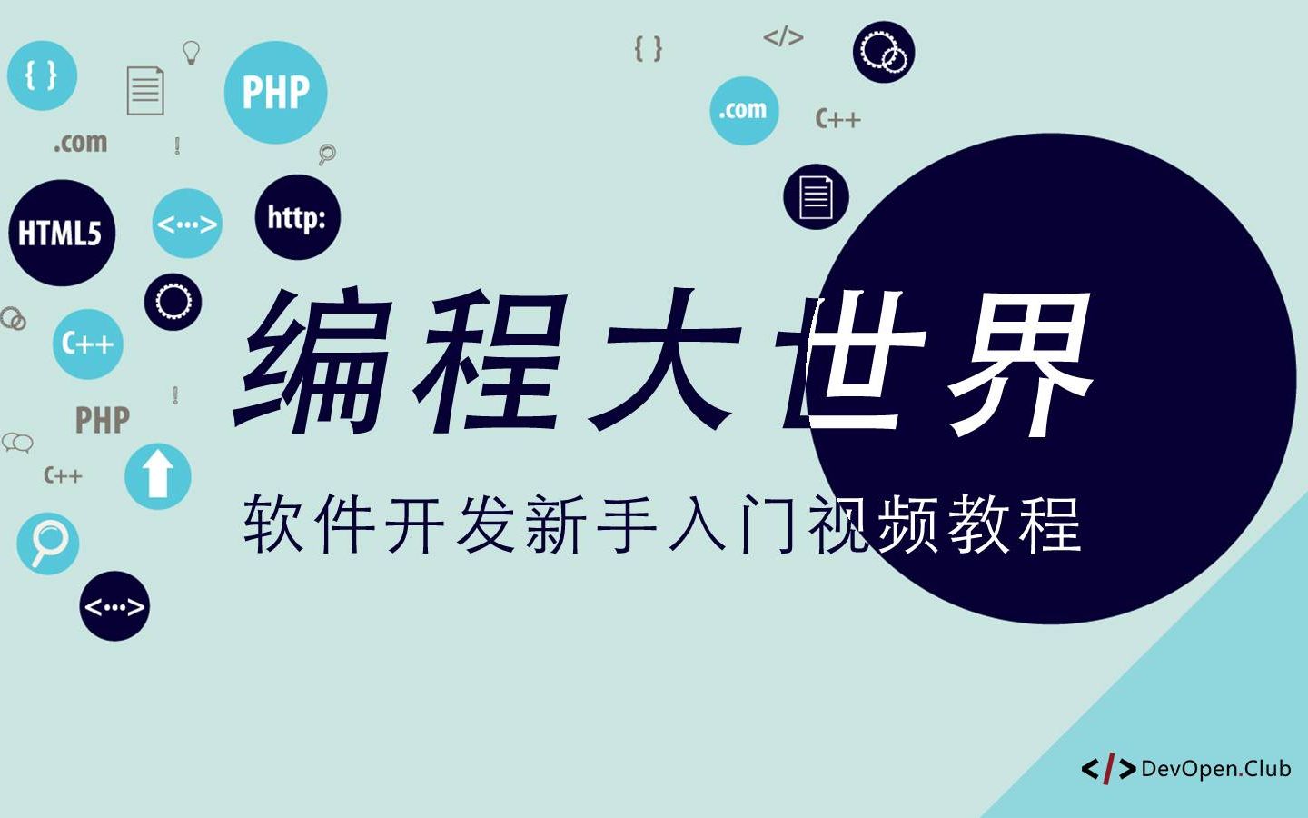 编程大世界,从零开始学软件开发 #012  我想学习后端开发,该如何开始?哔哩哔哩bilibili