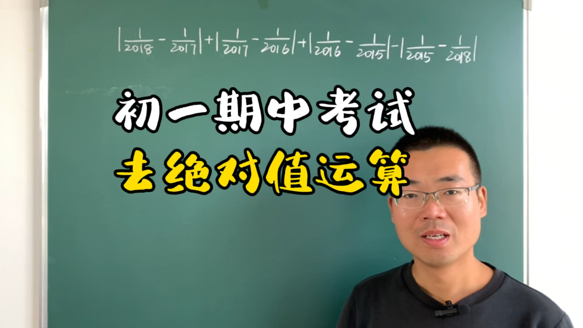 初一期中考试必考,绝对值的运算,掌握去绝对值的方法30秒解决哔哩哔哩bilibili