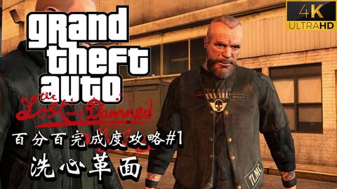 Gta4 失落与诅咒百分百完成度攻略流程01 洗心革面 哔哩哔哩