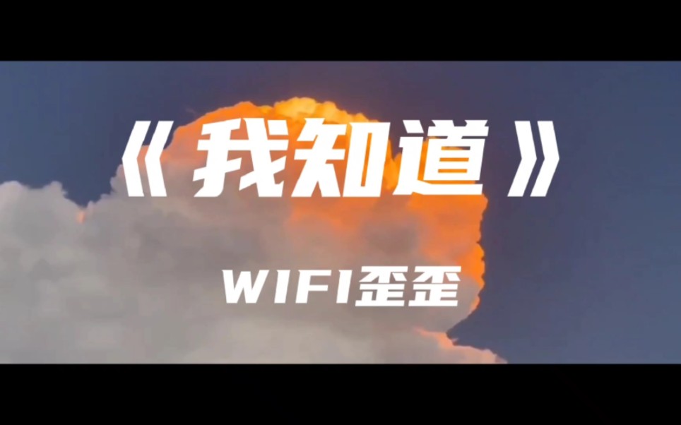 温柔男声版《我知道》WIFI歪歪~我知道你还是爱着我 虽然 分开的理由 我们都已接受哔哩哔哩bilibili