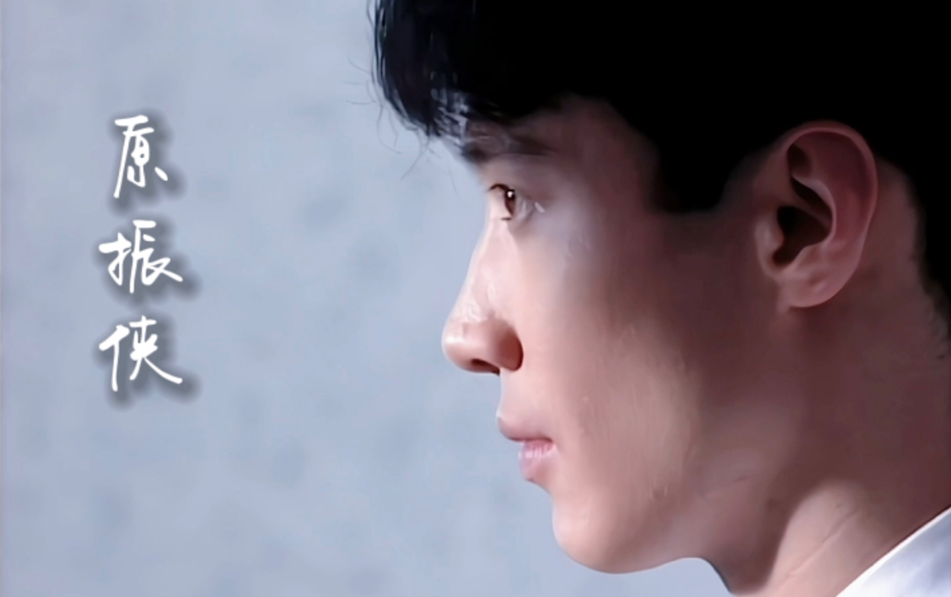 黎明高清修复原振侠第二集特写镜头合集上