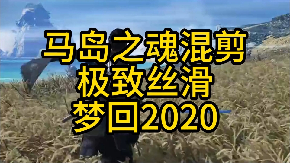 马岛之魂混剪极致丝滑梦回2020.对马岛之魂游戏资讯