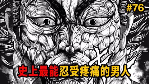 撒娇的勇次郎有多可爱 可怕 史上最能忍受疼痛的男人 为了忍痛化身筋肉怪物 范马刃牙 哔哩哔哩 Bilibili