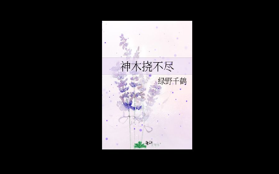 [图][有声故事]《神木挠不尽》作者：绿野千鹤 播音：AI