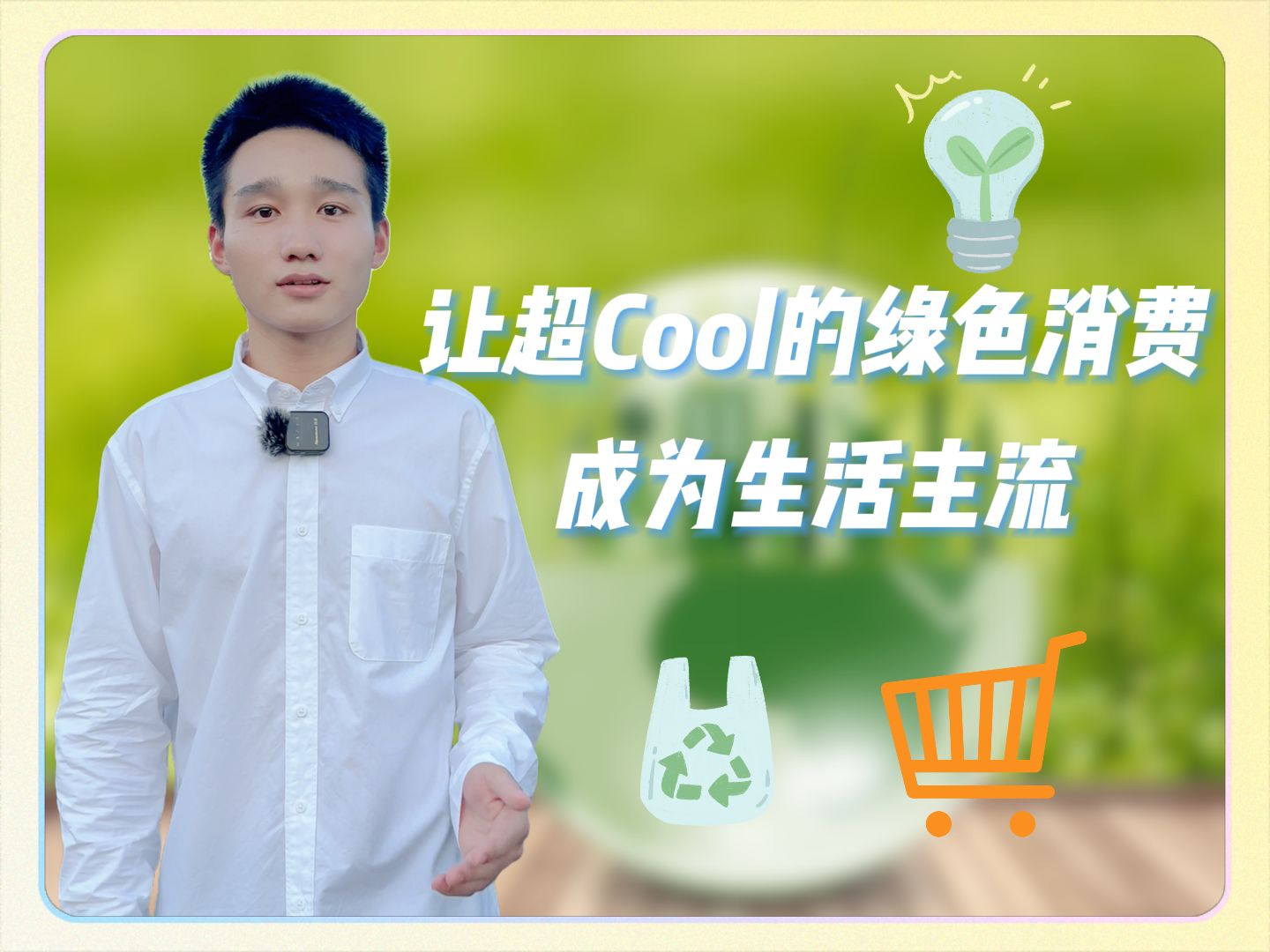 让超cool的绿色消费成为生活主流哔哩哔哩bilibili