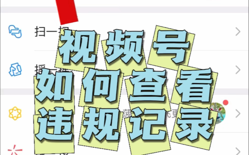 视频号违规记录在哪里查看呀?视频号账号违规记录查看步骤#视频号 #违规记录查看 视频号海外直播权限申请前看下自己的违规记录哔哩哔哩bilibili