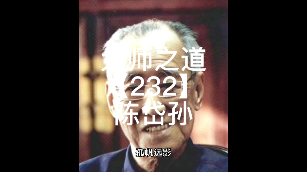 [图]大师之道【232】陈岱孙【1936】#中艺平台#画写授缘梦#大师遂天成孤帆远影学以致用在奉献，自强不息育人篇。静坐听雨为