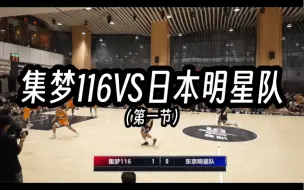 Download Video: 集梦VS东京明星队 集梦116 29:25拿下第一节 但yukke的三分是真不敢漏防啊！