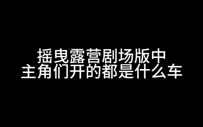 [图]摇曳露营剧场版中主角们开的都是什么车