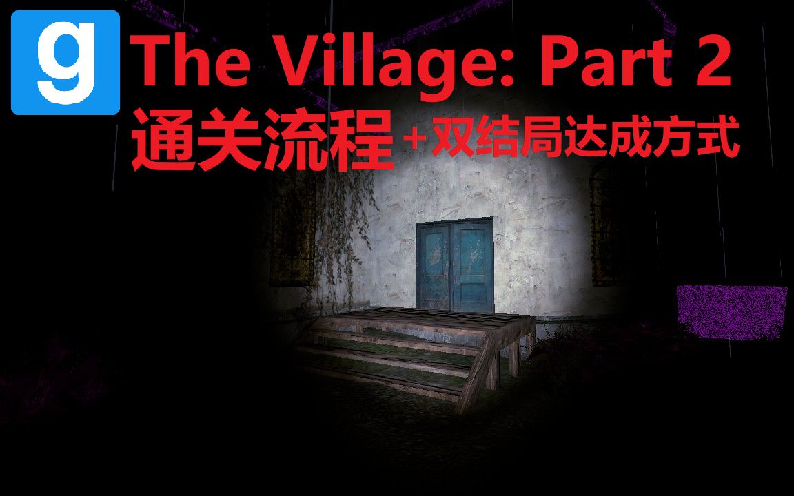 [图][Gmod]创意工坊恐怖地图:The Village:Part(村庄2)通关攻略+双结局达成方式