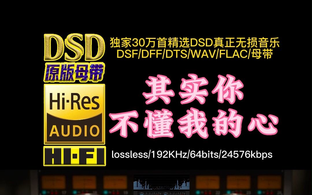 [图]当年风靡港台、内地的大街小巷，童安格《其实你不懂我的心》DSD完整版【30万首精选真正DSD无损HIFI音乐，百万调音师制作】