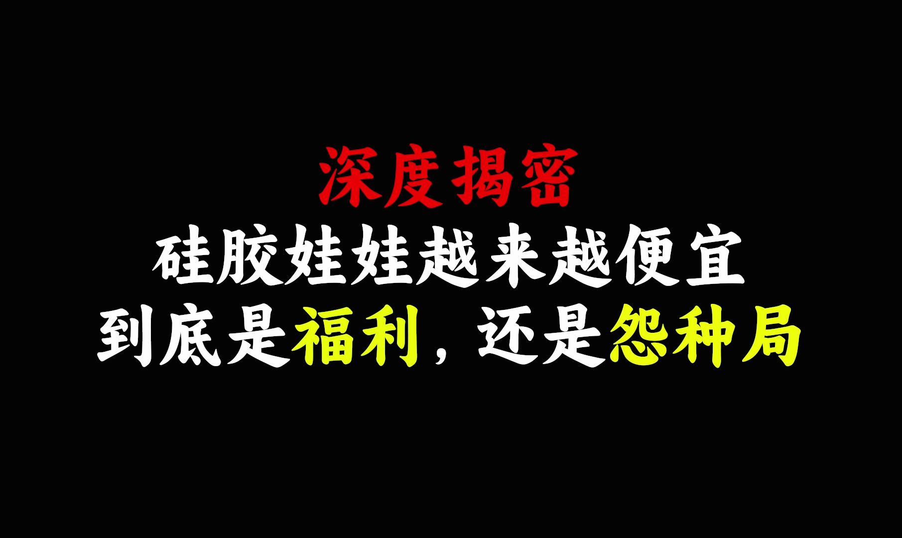 [图]深度揭密：便宜的硅胶娃娃是怨种局还是福利？