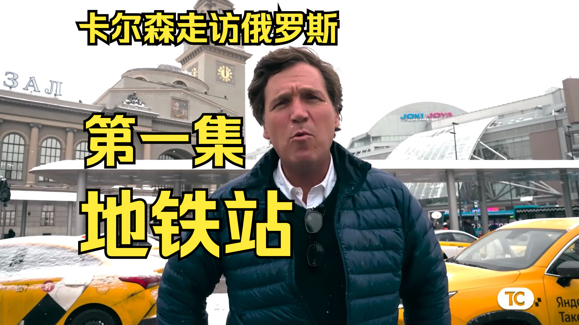 卡尔森走访俄罗斯系列视频第一集,莫斯科地铁站 | tucker carlson