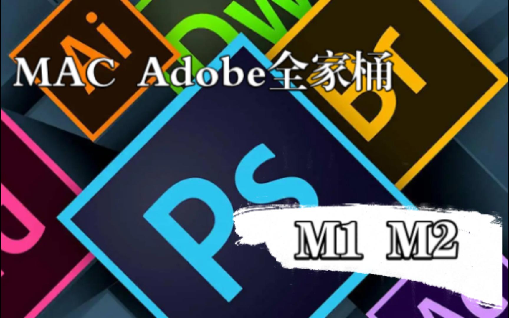 [图]Adobe全家桶，Mac版本，M1，M2，Intel通用版本。2022最新10月版。PS、PR、LRC、Au、Ae、Ai等