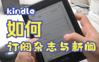 [图]榨干kindle电子书？？试试免费的RSS订阅新闻信息杂志推送