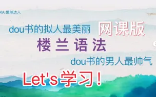 Download Video: 《楼兰语法》网课版，带你走近感悟心理学咨熊师！----嬛球网课