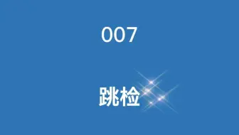 云质质量管理软件QMS007跳检