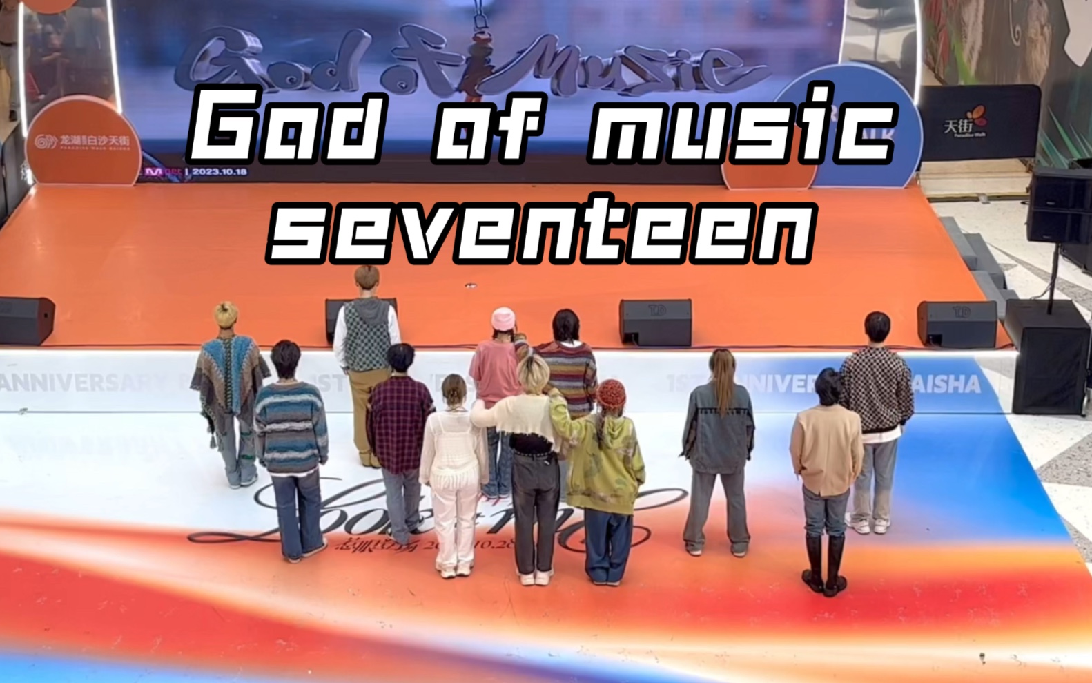 【Seventeen】godofmusic太青春了!全网首个路演二楼俯拍版来啦~音乐之神我还能跳一万遍!哔哩哔哩bilibili