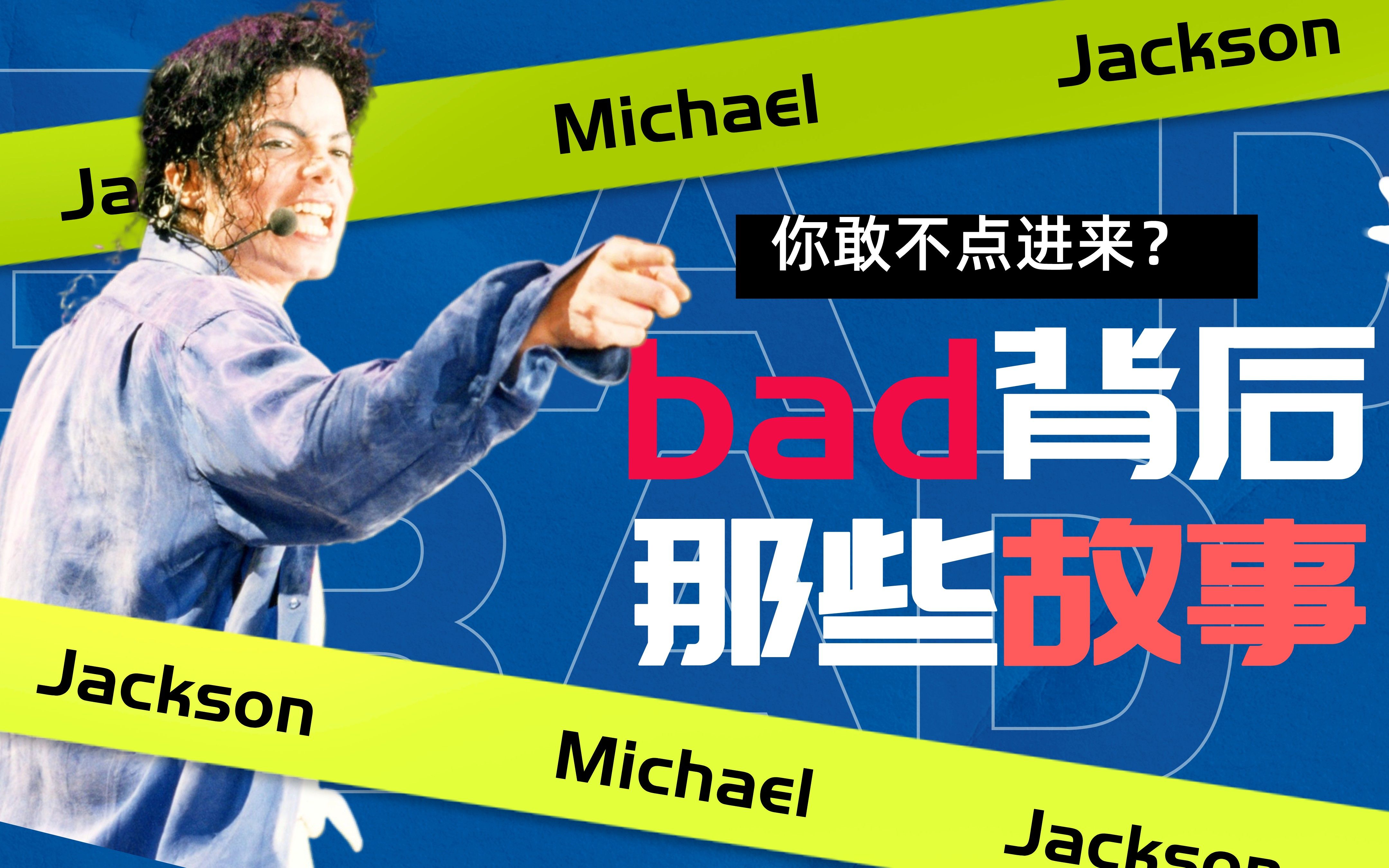 [图]【MJ歌曲故事】MJ的Bad一开始主唱竟然是Prince？？