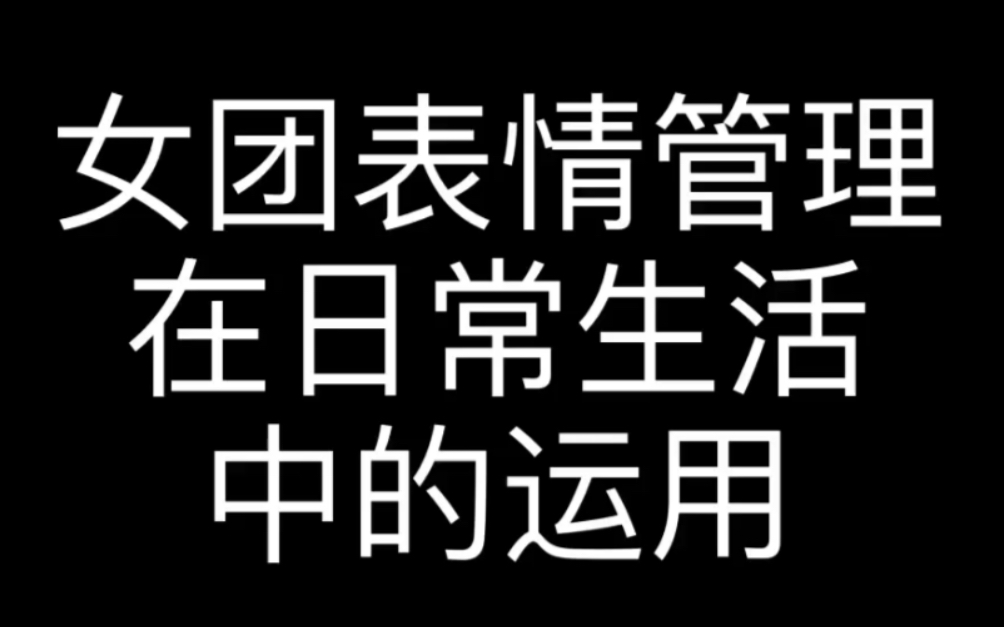 女团表情管理实战课堂1哔哩哔哩bilibili