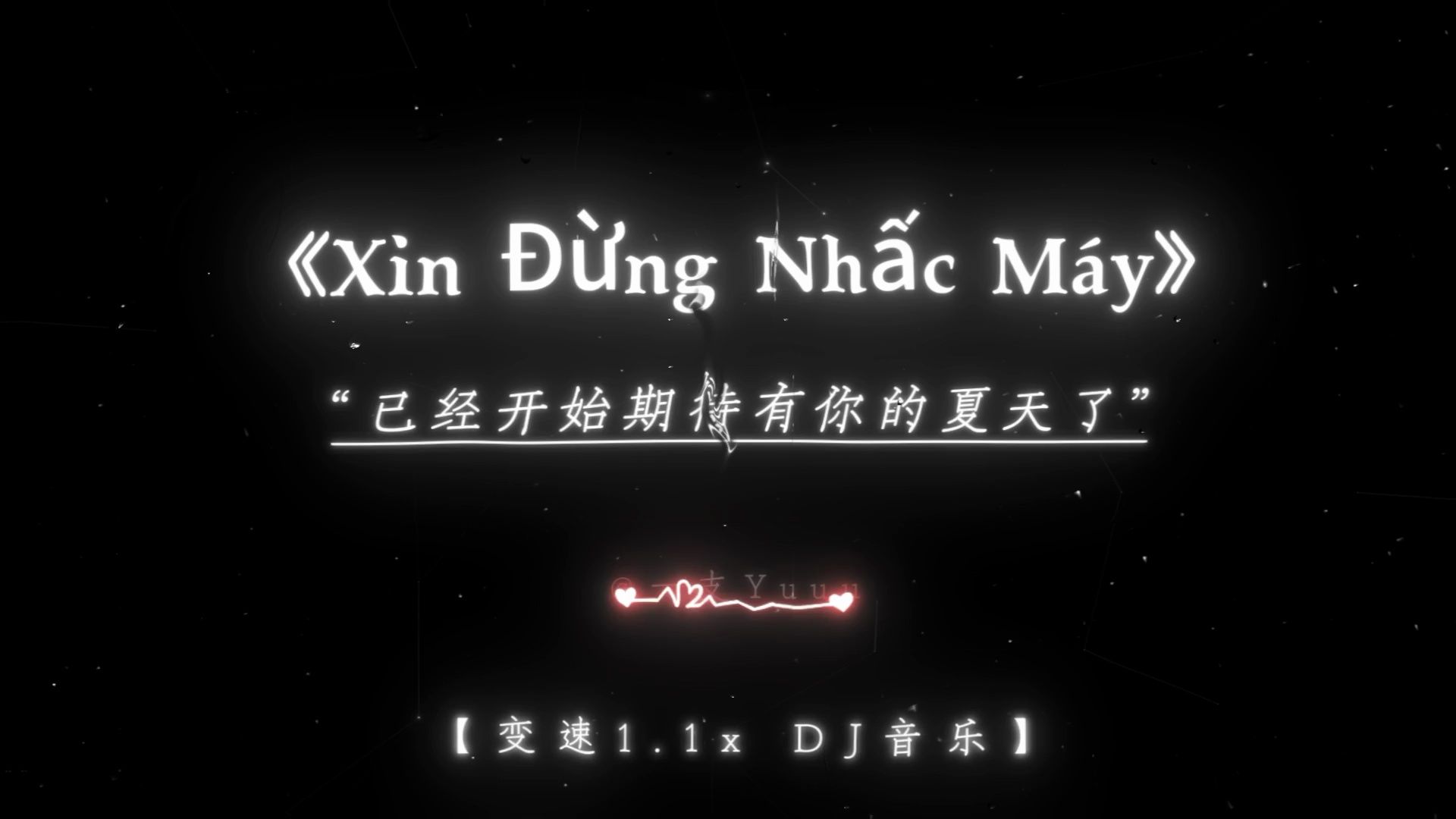 [图]【日推歌单】“这首越南神曲让我想起了2022年那个夏天”| 《Xin Đừng Nhấc Máy( Remix )》- 1.1x