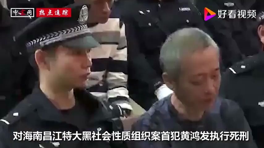 黑老大黄鸿发被执行死刑,涉案20多亿元哔哩哔哩bilibili