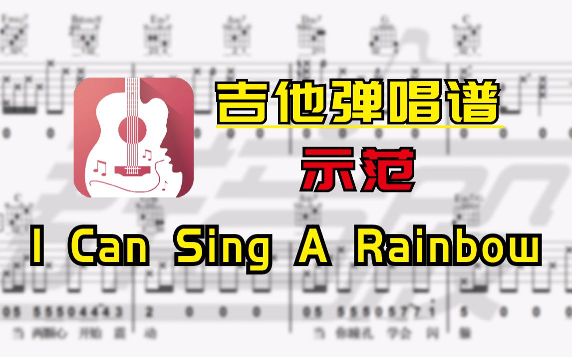 [图]【吉他谱】I Can Sing A Rainbow(英文儿歌)