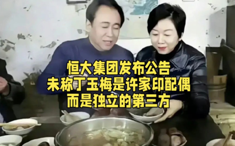 [图]恒大集团发布公告，未称丁玉梅是许家印配偶，而是独立的第三方。