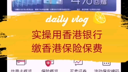 实际操作用香港银行的网银缴纳香港保险保费哔哩哔哩bilibili