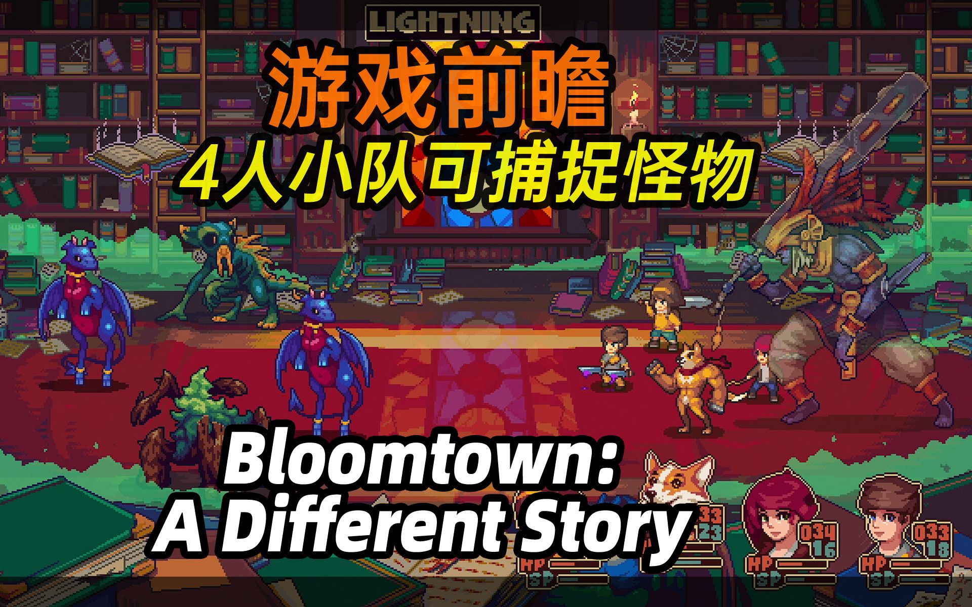 [图]4人小队,可以捕捉怪物的像素回合制RPG游戏《布鲁姆镇(Bloomtown: A Different Story)》