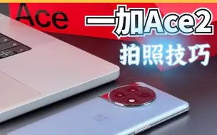 Download Video: 一加Ace2拍照技巧｜隐藏功能