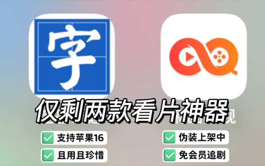 [图]9月27日，仅剩的2款，iOS苹果伪装上架软件，且用且珍惜！免费看片看动漫看番软件APP，无需会员，支持观看奈飞Netfxi