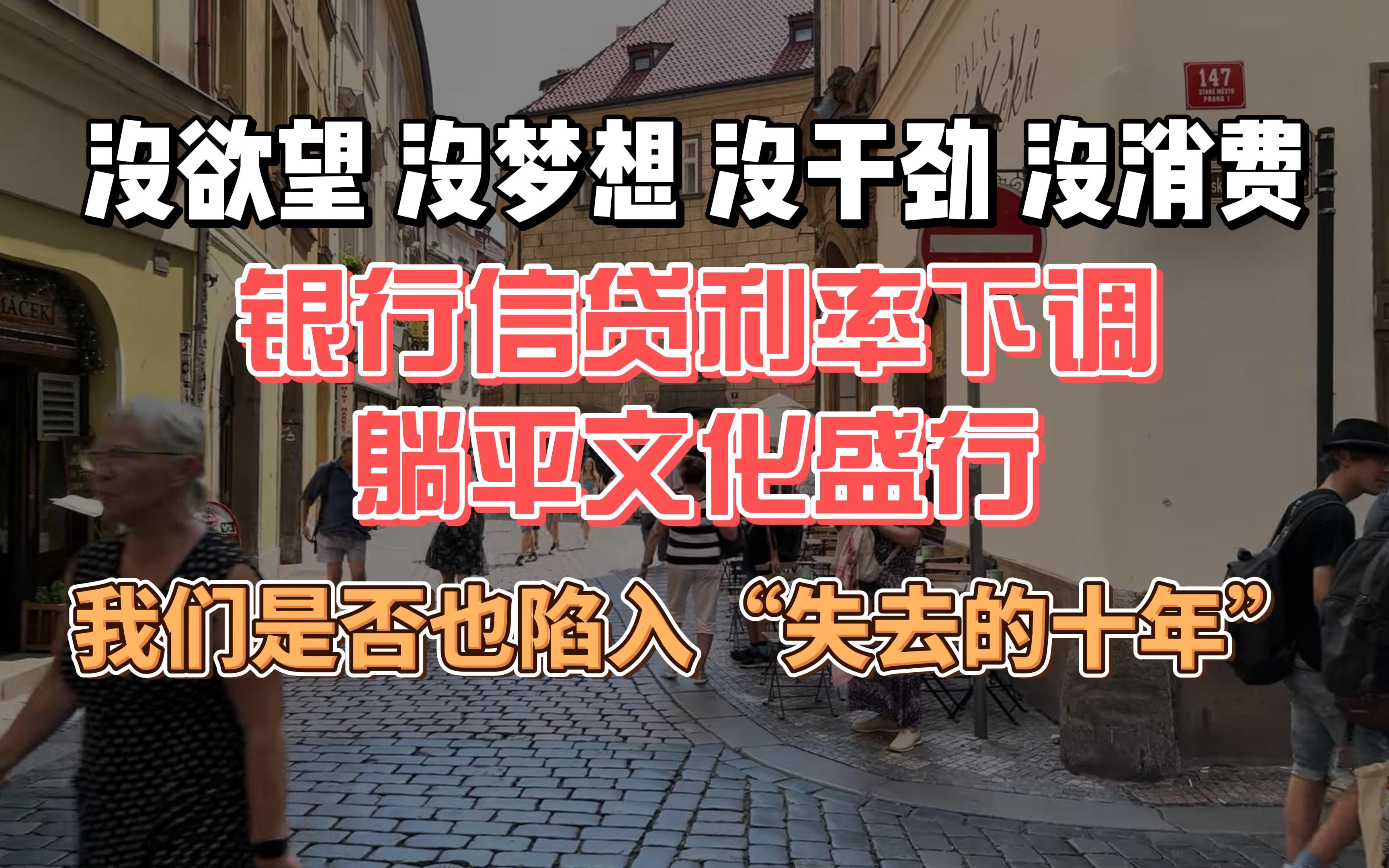 没欲望、没梦想、没干劲、没消费,银行信贷利率下调、躺平文化盛行,我们是否也陷入“失去的十年”哔哩哔哩bilibili