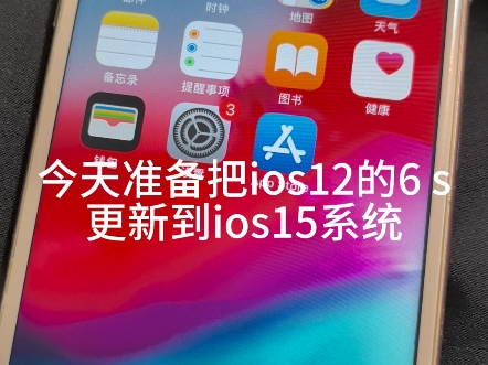 在2025年把iPhone6s从ios12通过系统推送更新到ios15 iPhone6s可否再战十年?
