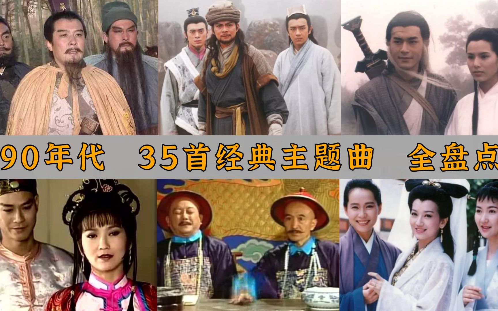 90年代,电视剧的黄金年代,35首经典主题曲全盘点,满满的回忆!