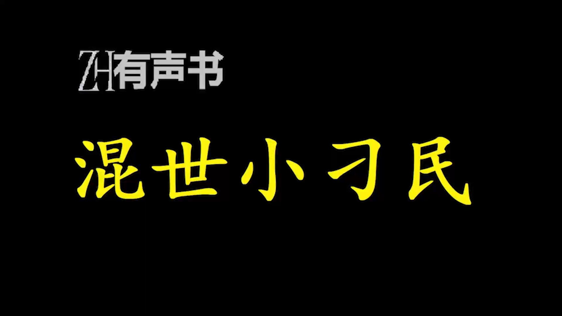 混世小刁民【ZH有声便利店感谢收听免费点播专注于懒人】哔哩哔哩bilibili