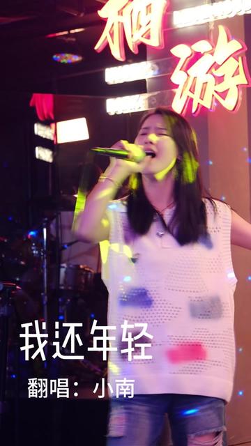 栖游livehouse #我还年轻 #热点 #同城 #驻唱歌手