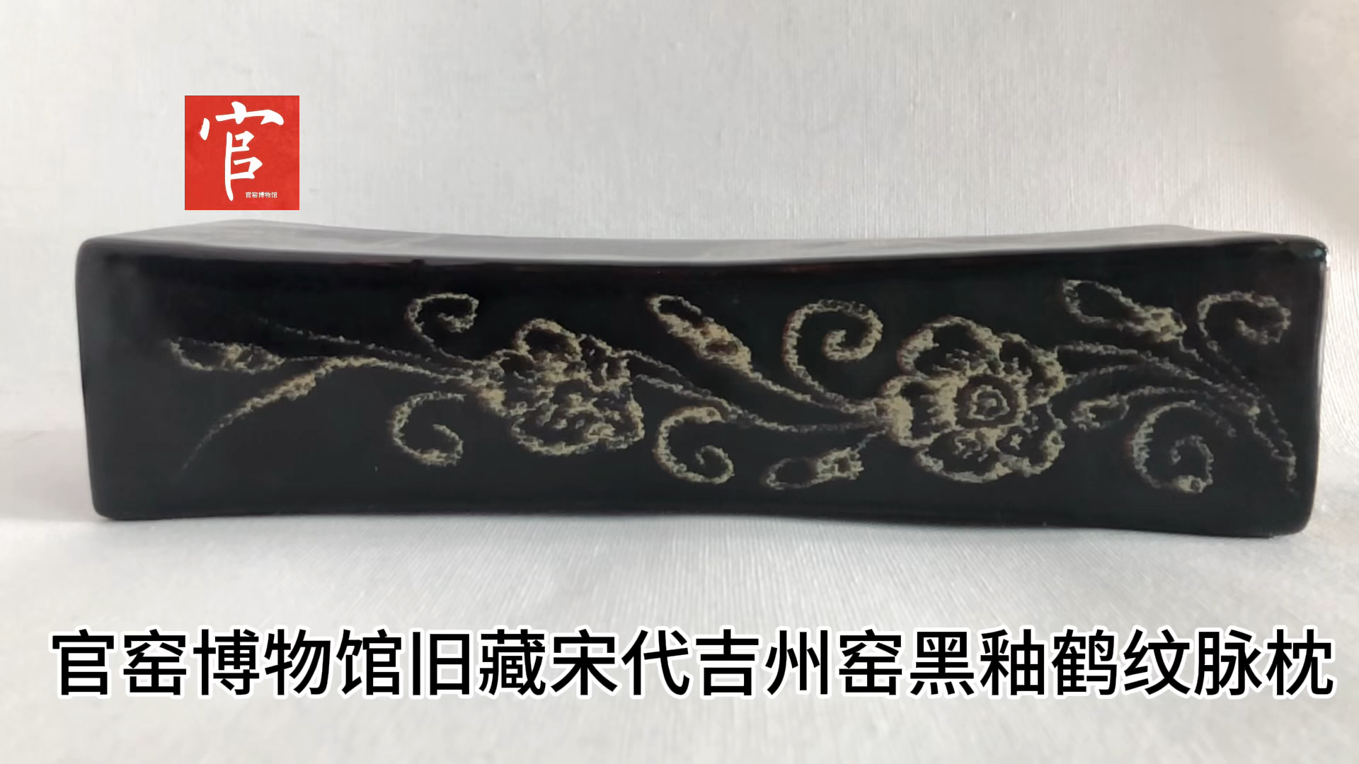 官窑博物馆旧藏宋代吉州窑黑釉鹤纹脉枕