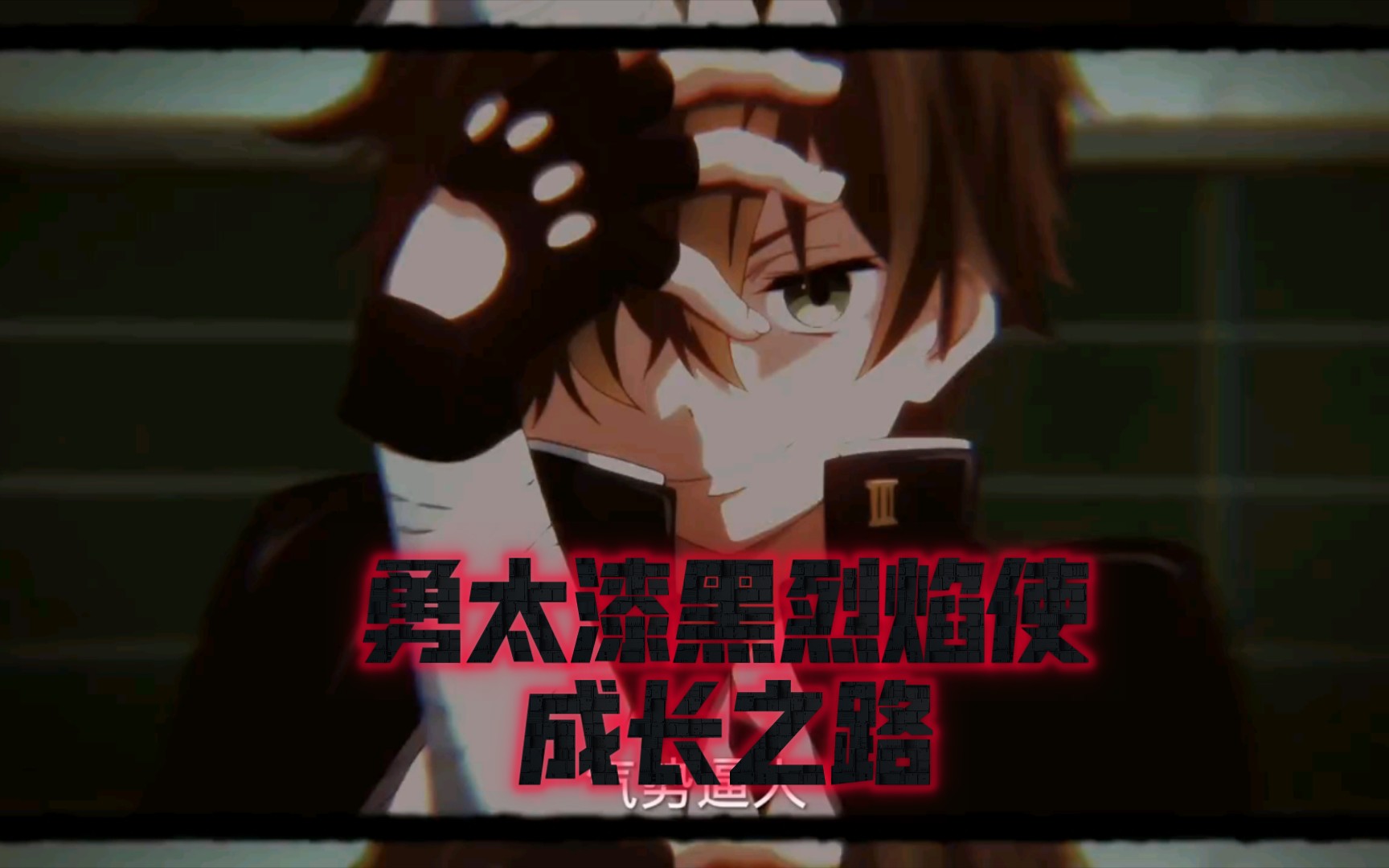 勇太漆黑烈焰使成长之路