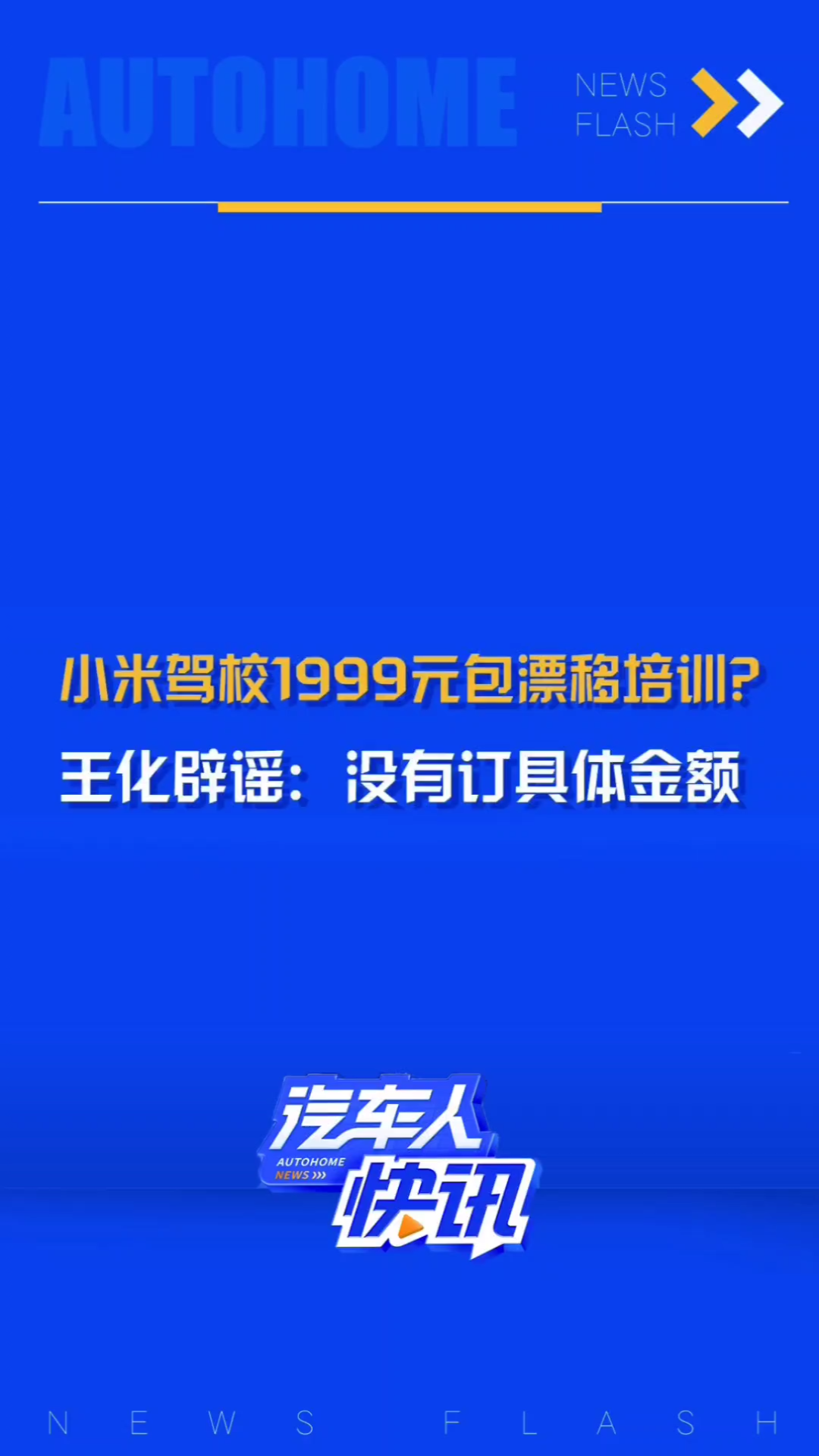 日前,雷军表示将考虑对用户开放小米内部驾驶培训课程,随后网络上出现课程价格等相关舆论,对此,小米集团公关部总经理王化回应:未来将开放高阶...