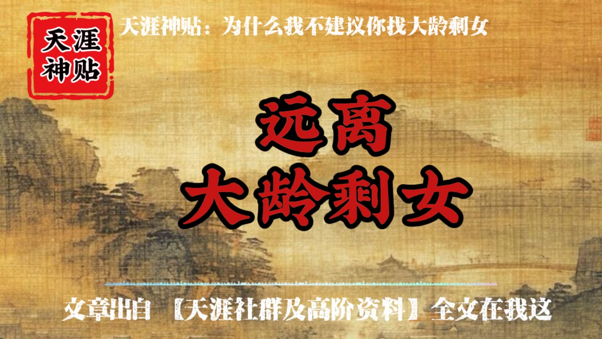 天涯神贴之远离大龄剩女