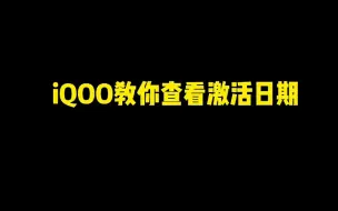 Download Video: iQOO教你查看激活日期