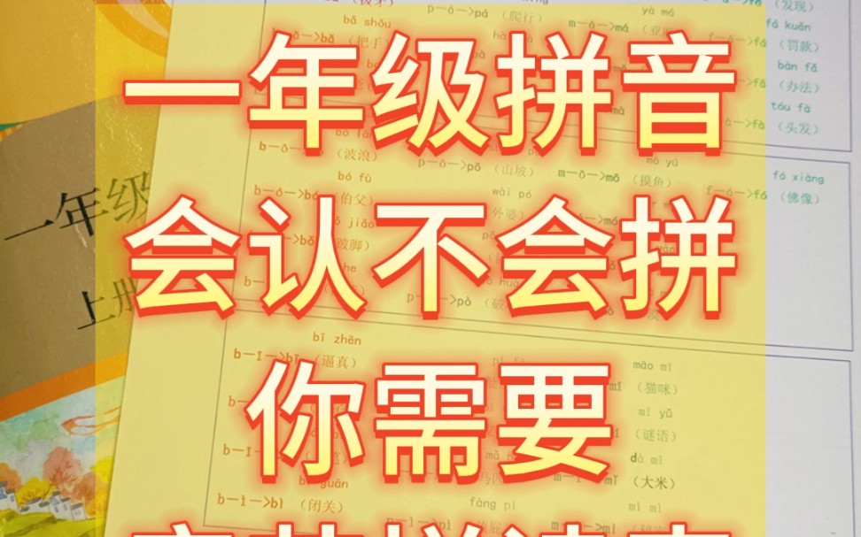 语文老师推荐,3天学会一年级拼音会认不会拼哔哩哔哩bilibili