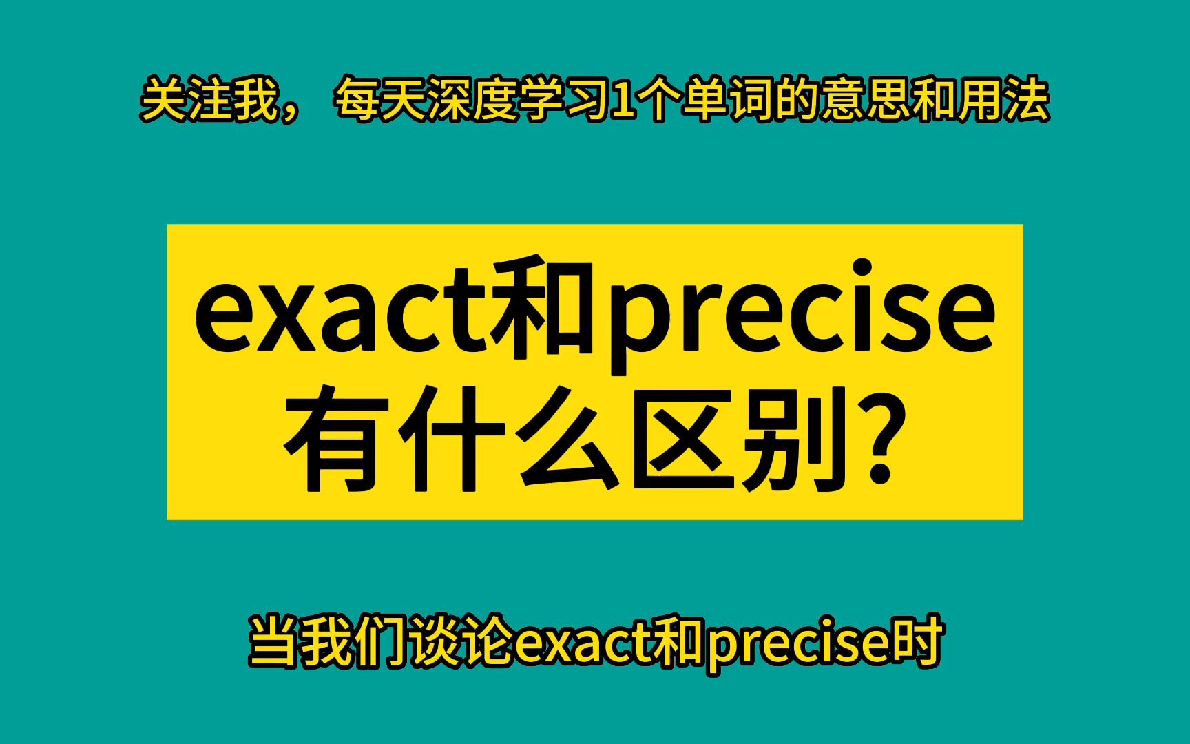 exact和precise有什么区别?这样学单词太厉害了哔哩哔哩bilibili