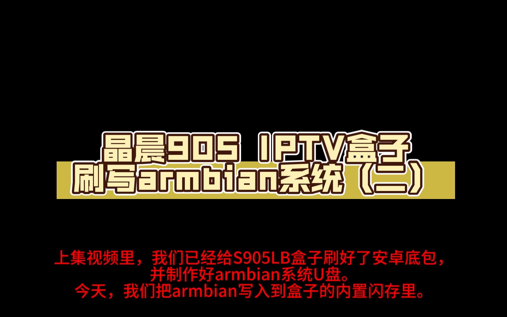 晶晨S905L(B) IPTV盒子,刷写armbian系统(二)哔哩哔哩bilibili